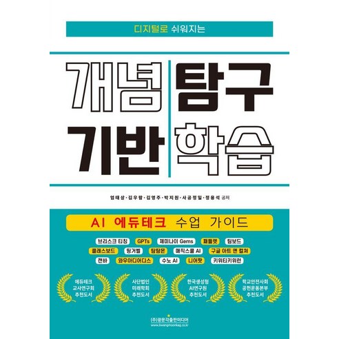 디지털로 쉬워지는 개념 기반 탐구 학습:AI 에듀테크 수업 가이드, 광문각출판미디어, 엄태상 외