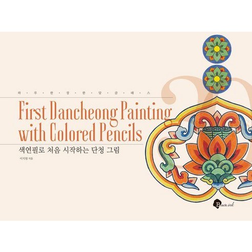 색연필로 처음 시작하는 단청 그림, 블랙잉크, 이지원