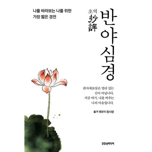 초역 반야심경:나를 바라보는 나를 위한 가장 짧은 경전, 굿모닝미디어, 정사장