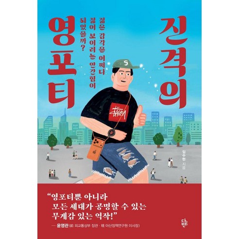 [다반]진격의 영포티 : 젊은 감각은 어쩌다 젊어 보이려는 안간힘이 되었을까?, 상세내용 참조
