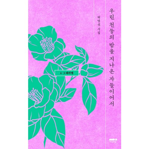 우린 천둥의 밤을 지나온 자들이어서: 4·3 레퀴엠, 마음의숲, 허영선