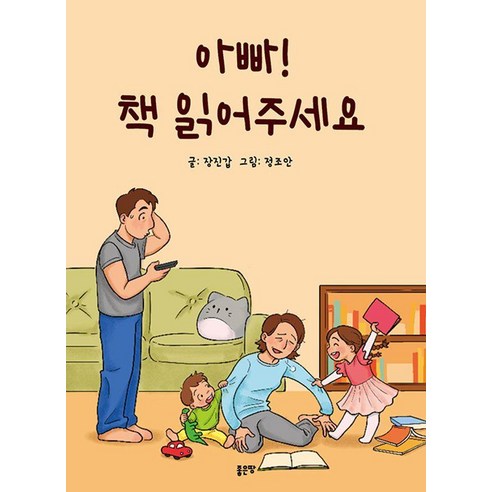 [좋은땅]아빠! 책 읽어주세요