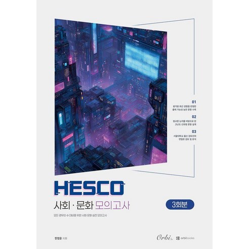 [오르비북스]HESCO 사회문화 모의고사 3회분 (2026년) (2027년 수능대비)
