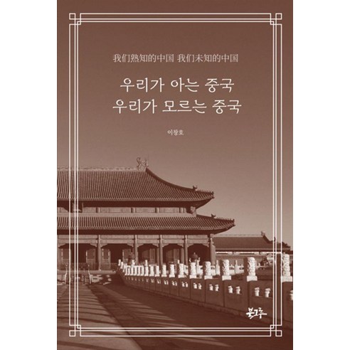우리가 아는 중국 우리가 모르는 중국, 1