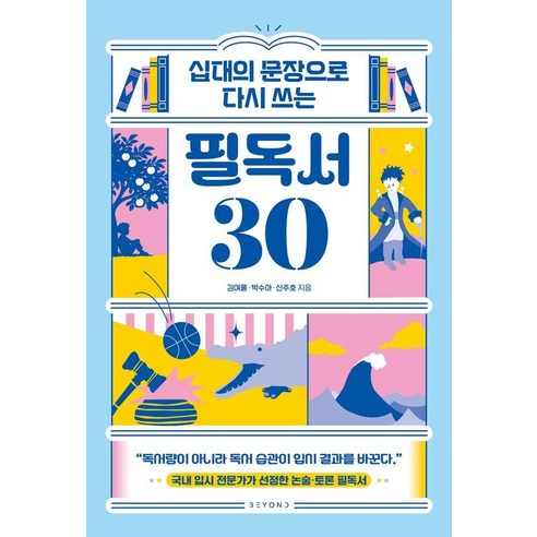 십대의 문장으로 다시 쓰는 필독서 30, 기타