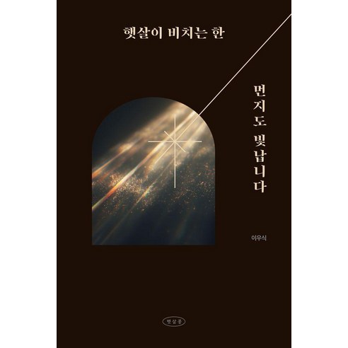 햇살이 비치는 한 먼지도 빛납니다, 햇살콩, 이우식