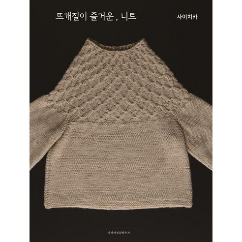 뜨개질이 즐거운 니트, 마피아싱글하우스, 사이치카