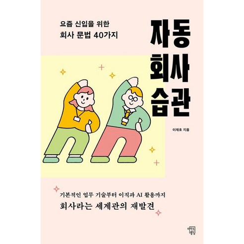 자동 회사 습관:요즘 신입을 위한 회사 문법 40가지, 상세내용 참조
