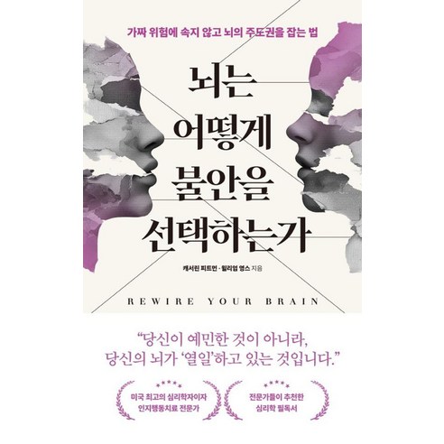 뇌는 어떻게 불안을 선택하는가:가짜 위험에 속지 않고 뇌의 주도권을 잡는 법, 상세내용 참조
