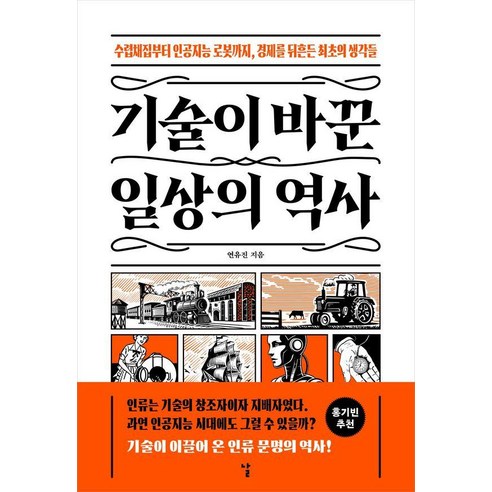 [날]기술이 바꾼 일상의 역사 : 수렵채집부터 인공지능 로봇까지 경제를 뒤흔든 최초의 생각들, 페이퍼백