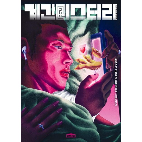 [나비클럽]계간 미스터리 2026. 봄호 (통권 89호), 나비클럽, 한이 외