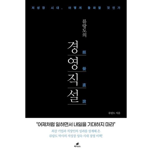 류랑도의 경영직설:저성장 시대 어떻게 돌파할 것인가, 페가수스, 류랑도