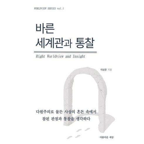 바른 세계관과 통찰, 상세페이지참조