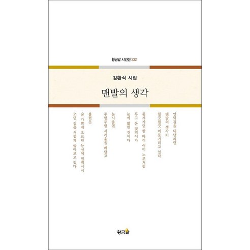 맨발의 생각:김환식 시집, 황금알, 김환식