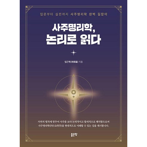[좋은땅]사주명리학 논리로 읽다, 좋은땅, 임근복
