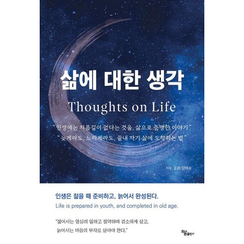삶에 대한 생각, 하움출판사, 양태승