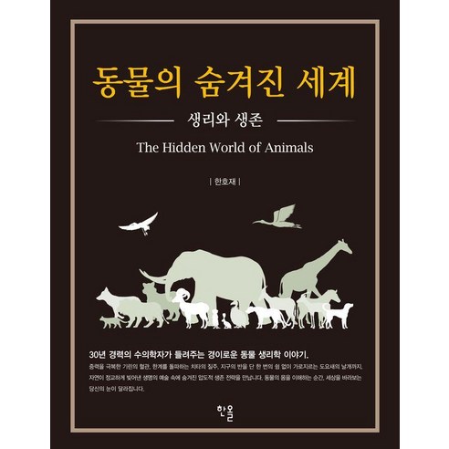 [한올출판사]동물의 숨겨진 세계 : 생리와 생존, 1