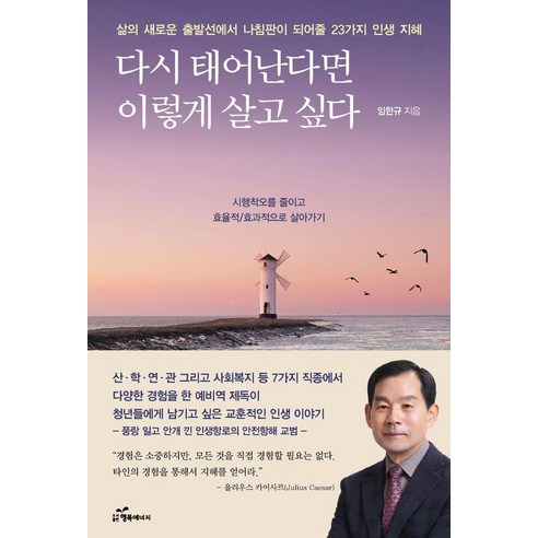 다시 태어난다면 이렇게 살고 싶다:삶의 새로운 출발선에서 나침판이 되어줄 23가지 인생 지혜, 상세내용 참조