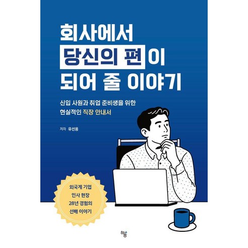 회사에서 당신의 편이 되어 줄 이야기:신입 사원과 취업 준비생을 위한 현실적인 직장 안내서, 하움출판사, 유선용