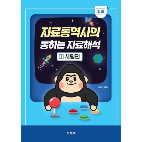 자료통역사의 통하는 자료해석 1 입문 세팅편, 편한책