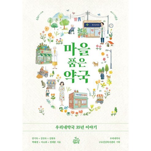 마을 품은 약국:우리네약국 35년 이야기, 건강미디어협동조합, 강기옥 외