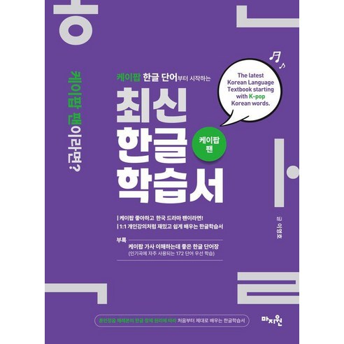 케이팝 한글 단어부터 시작하는 최신한글학습서:훈민정음 해례본 한글창제 원리 적용, 마지원