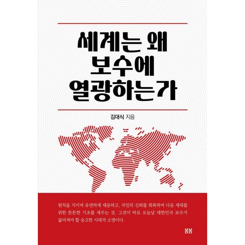 세계는 왜 보수에 열광하는가, 봄봄스토리, 김대식