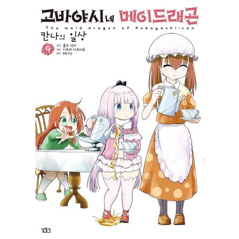 고바야시네 메이드래곤: 칸나의 일상 9, 길찾기, 쿨교신자