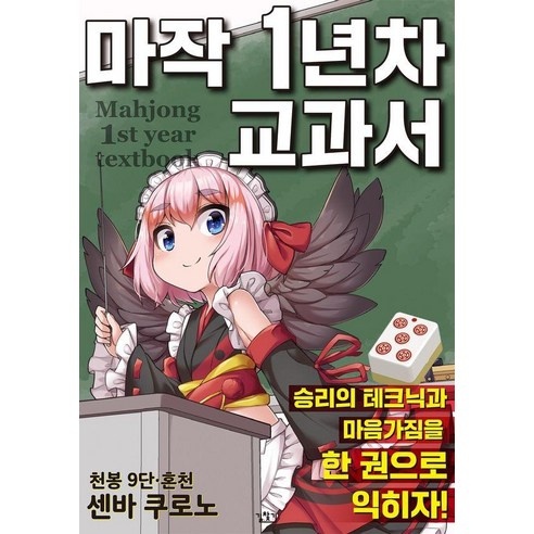 마작 1년차 교과서, 길찾기, 센바 쿠로노