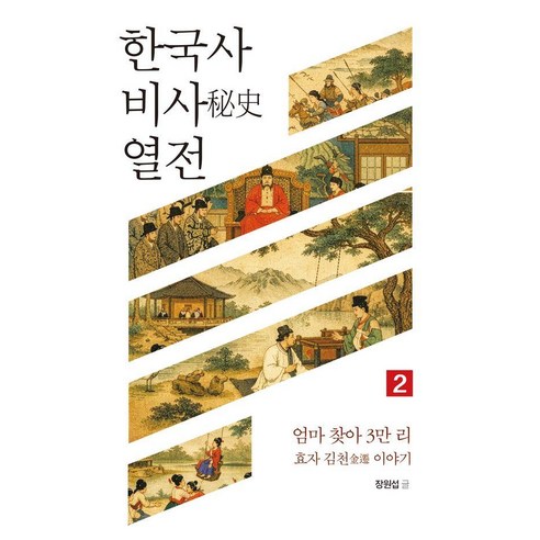 한국사 비사 열전 2:엄마 찾아 3만 리 효자 김천 이야기, 상세내용 참조