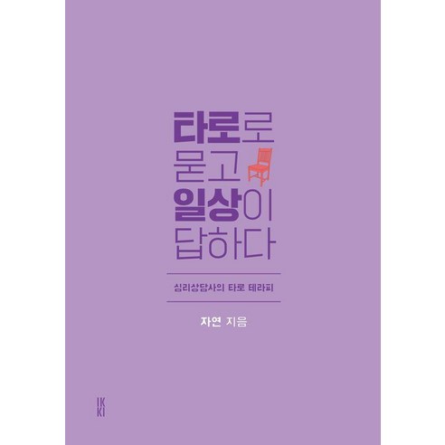 [IKKI(청어람미디어)]타로로 묻고 일상이 답하다 : 심리상담사의 타로 테라피, IKKI(청어람미디어), 자연