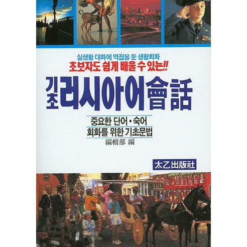 [태을출판사]기초 러시아어 회화 : 초보자도 쉽게 배울 수 있는, 태을출판사