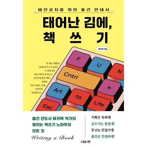 태어난 김에 책쓰기:비전공자를 위한 출간 안내서, 1