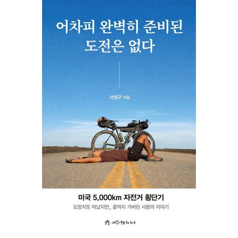 어차피 완벽히 준비된 도전은 없다:미국 5 000km 자전거 횡단기