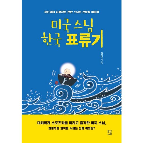 미국 스님 한국 표류기:청년세대 사로잡은 현안 스님의 선명상 이야기, 모과나무
