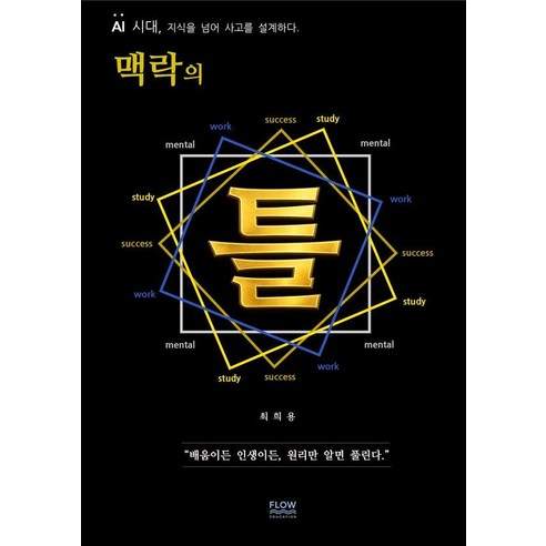 맥락의 틀:배움이든 인생이든 원리만 알면 풀린다.