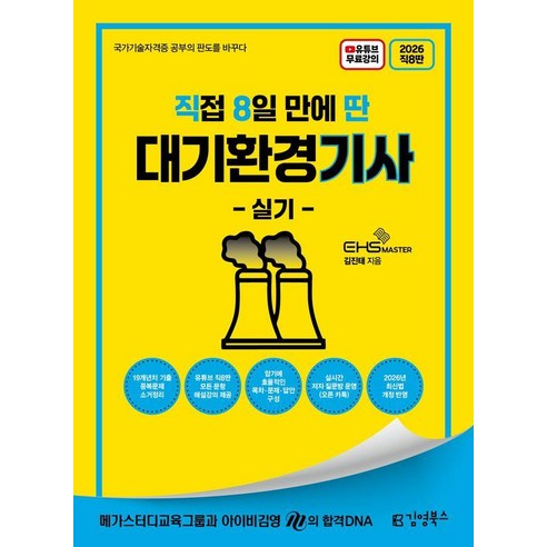 2026 직8딴 김영북스 직접 8일 만에 딴 대기환경기사 실기:19개년치 기출중복문제 소거 정리/모든 문항 해설 강의/실시간 저자 질문방 운영(오픈 카톡)