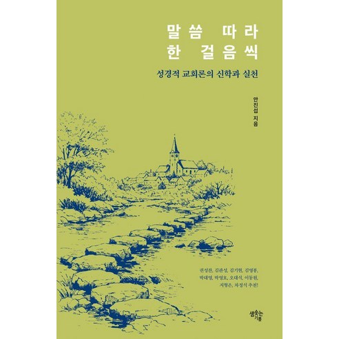 말씀 따라 한 걸음씩:성경적 교회론의 신학과 실천, 상세내용 참조