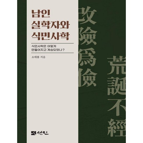남인 실학자와 식민사학:식민사학은 어떻게 만들어지고 계승되었나?, 양장