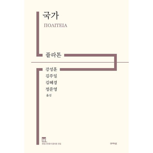 [아카넷]국가 : 정암고전총서 플라톤 전집 (양장), 상세내용 참조