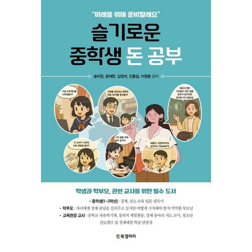 슬기로운 중학생 돈 공부, 상세내용 참조