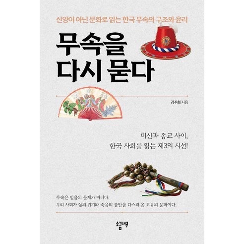 무속을 다시 묻다:신앙이 아닌 문화로 읽는 한국 무속의 구조와 윤리, 상세내용 참조