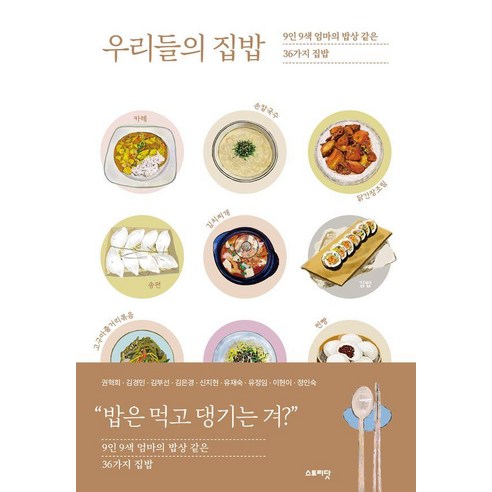 우리들의 집밥:9인 9색 엄마의 밥상 같은36가지 집밥, 스토리닷, 권혁희 김경민 김부선 김은경 신지현 유재숙 유정임 이현이 정인숙