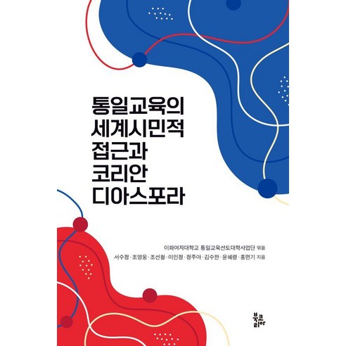 [북코리아]통일교육의 세계시민적 접근과 코리안 디아스포라 (양장), 북코리아, 서수정 조영웅 조선철 이인정 정주아 김수한 윤혜령 홍면기