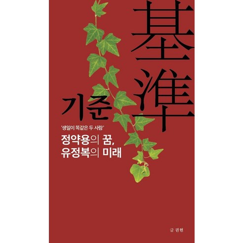 기준: 정약용의 꿈 유정복의 미래, 기본