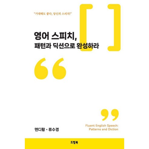 영어 스피치 패턴과 딕션으로 완성하라, 드림북