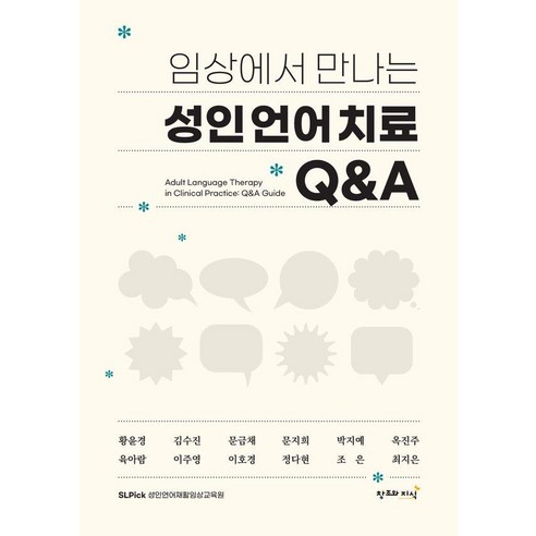 임상에서 만나는 성인언어치료 QA, 기타