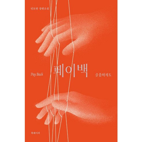 [북레시피]페이백 : 슬픔마저도, 상세내용 참조