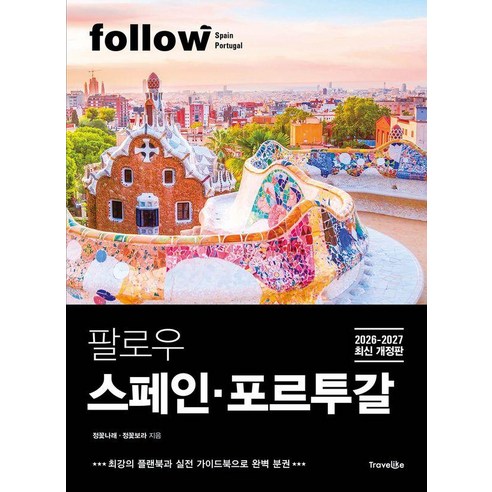 [트래블라이크]팔로우 스페인·포르투갈 (2026~2027년 최신 개정판) - follow 팔로우 여행 가이드북 시리즈, 상세내용 참조