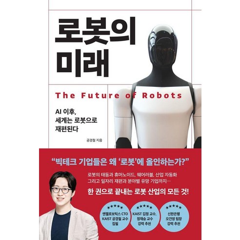 [와이즈맵]로봇의 미래 : AI 이후 세계는 로봇으로 재편된다, 와이즈맵, 공경철